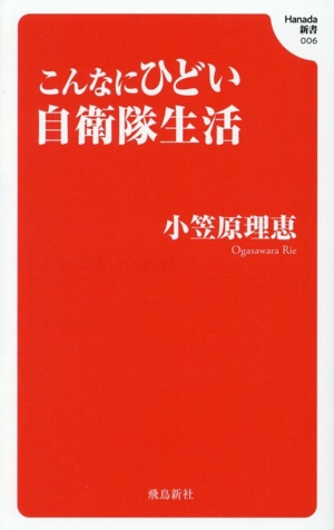 こんなにひどい自衛隊生活 Hanada新書006