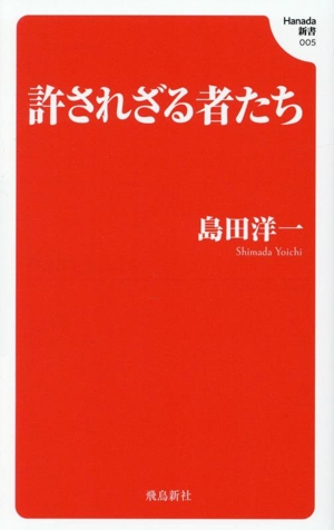 許されざる者たち Hanada新書005