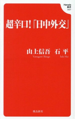 超辛口！「日中外交」 Hanada新書007