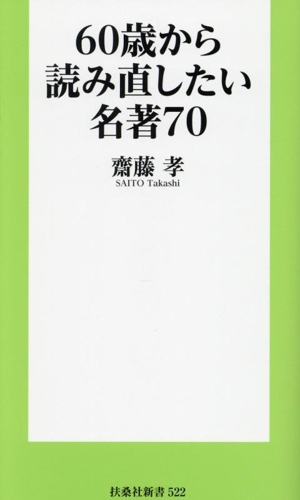 60歳から読み直したい名著70 扶桑社新書522