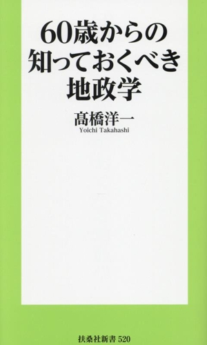 60歳からの知っておくべき地政学 扶桑社新書520