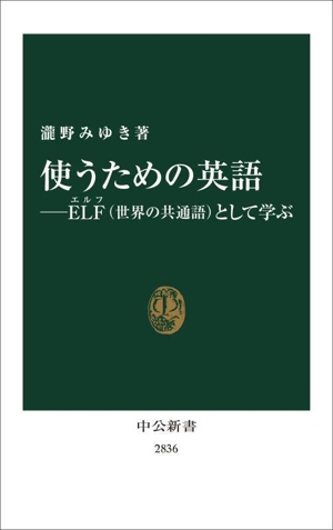 使うための英語 ELFとして学ぶ 中公新書2836