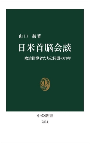 日米首脳会談 政治指導者たちと同盟の70年 中公新書2834