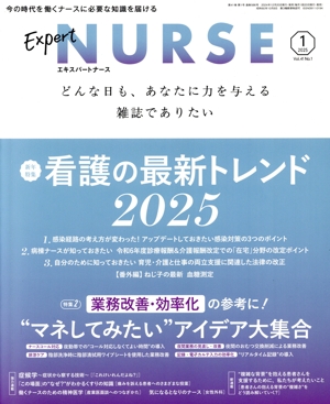 Expert Nurse(2025年1月号) 月刊誌