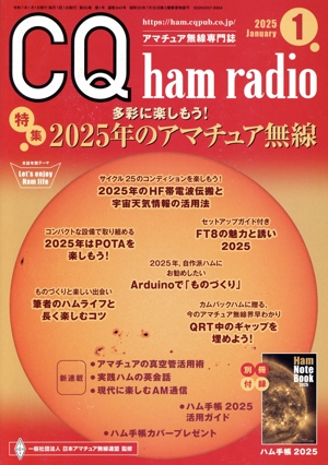 CQ ham radio(2025年1月号) 月刊誌