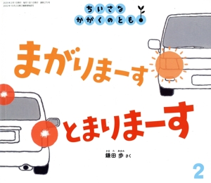 ちいさなかがくのとも(2 2025) 月刊誌