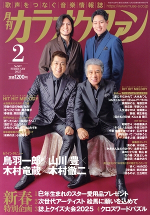 カラオケファン(2025年2月号) 月刊誌
