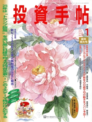 投資手帖(1 2025) 月刊誌