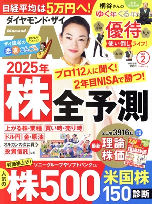 ダイヤモンドZAi(ザイ)(2 2025) 月刊誌