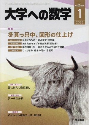大学ヘの数学(2025年1月号) 月刊誌
