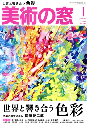 美術の窓(2025年1月号) 月刊誌