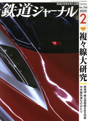 鉄道ジャーナル(No.700 2025年2月号) 月刊誌