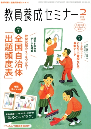 教員養成セミナー(2025年2月号) 月刊誌