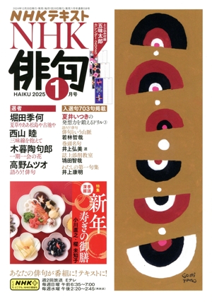 NHK俳句(2025年 1月号) 月刊誌
