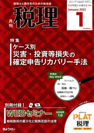 税理(1 Jan 2025 Vol.68 No.1) 月刊誌
