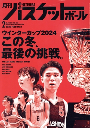 月刊バスケットボール(2025年2月号) 月刊誌