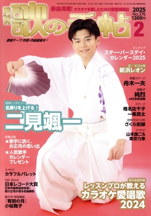 歌の手帖(No.376 2025年2月号) 月刊誌