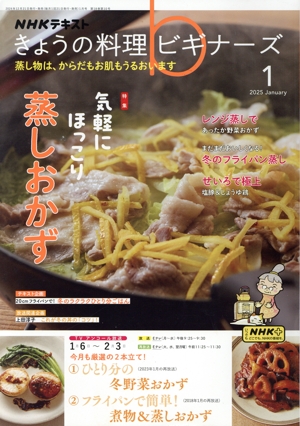NHKテキスト きょうの料理ビギナーズ(1 2025 January) 月刊誌