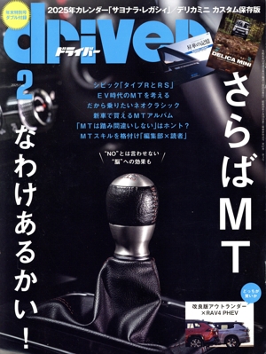 driver(2 2025 Feb.) 月刊誌