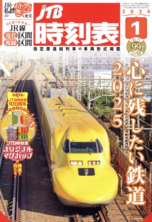JTB時刻表(1 2025) 月刊誌