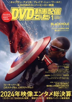 DVD&動画配信でーた(1 2025 January) 月刊誌