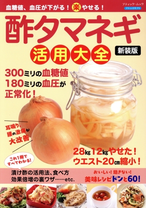 血糖値、血圧が下がる！(楽)やせる！酢タマネギ活用大全 新装版 ブティック・ムック ブティックサプリ