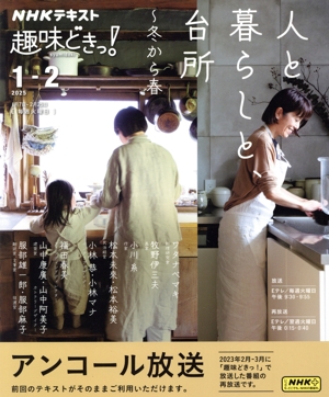趣味どきっ！人と暮らしと、台所～冬から春(2025年1月・2月) NHKテキスト