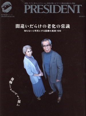 間違いだらけの老化の常識 知らないと早死にする医療の真実100 プレジデントMOOK 知の最前線シリーズ