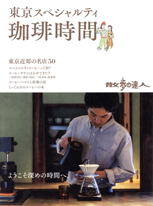 散歩の達人 東京スペシャルティ 珈琲時間 旅の手帖MOOK