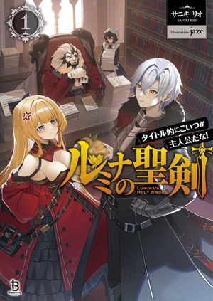 ルミナの聖剣(1) タイトル的にこいつが主人公だな！ ブレイブ文庫