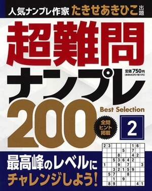 超難問ナンプレ Best Selection 200(vol.2)