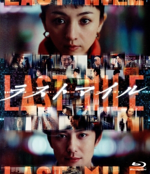ラストマイル(通常版)(Blu-ray Disc)