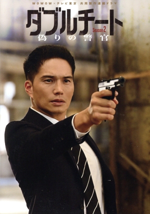 ダブルチート 偽りの警官 Season2 DVD-BOX