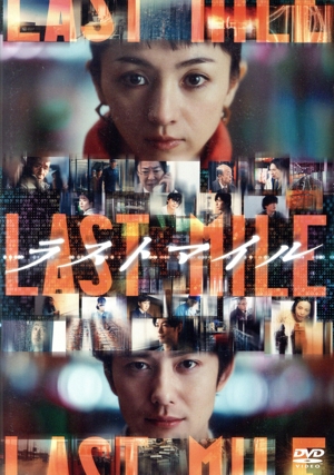 ラストマイル(通常版)