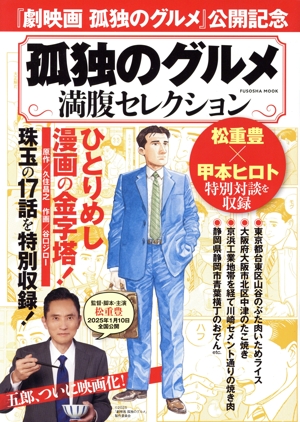 孤独のグルメ 満腹セレクション FUSOSHA MOOK