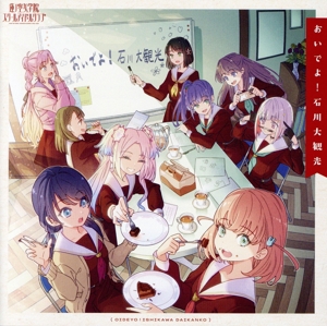 蓮ノ空女学院スクールアイドルクラブ SPECIALアルバム「おいでよ!石川大観光」