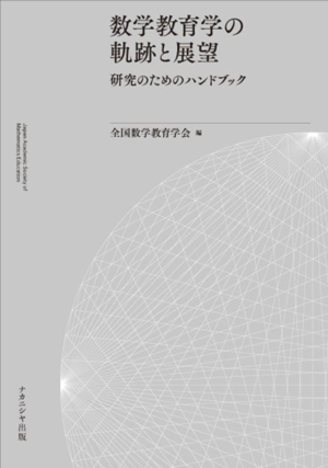 数学教育学の軌跡と展望 研究のためのハンドブック