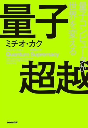 量子超越 量子コンピュータが世界を変える