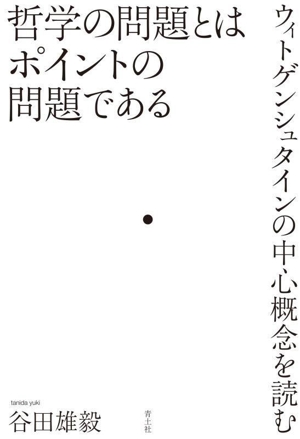 哲学の問題とはポイントの問題である ウィトゲンシュタインの中心概念を読む