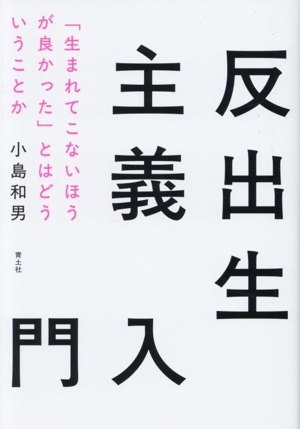 反出生主義入門 「生まれてこないほうが良かった」とはどういうことか