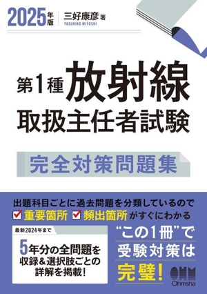 第1種放射線取扱主任者試験完全対策問題集(2025年版) 最新2024年まで5年分の全問題を収録&選択肢ごとの詳解をすべて掲載！