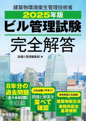 ビル管理試験完全解答(2025年版) 建築物環境衛生管理技術者