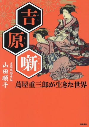 吉原噺 蔦屋重三郎が生きた世界