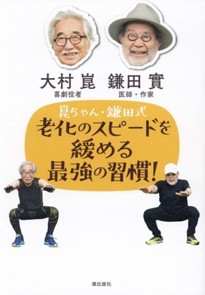 崑ちゃん・鎌田式 老化のスピードを緩める最強の習慣！