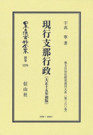 現行支那行政〔大正十五年初版〕 日本立法資料全集別巻1570地方自治法研究復刊大系第三六〇巻