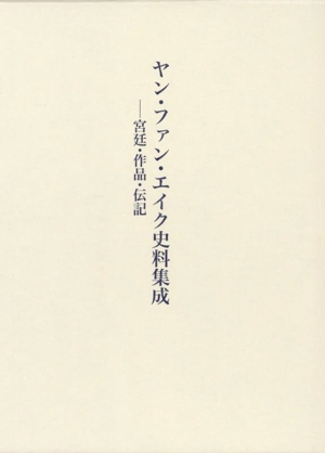 ヤン・ファン・エイク史料集成 宮廷・作品・伝記