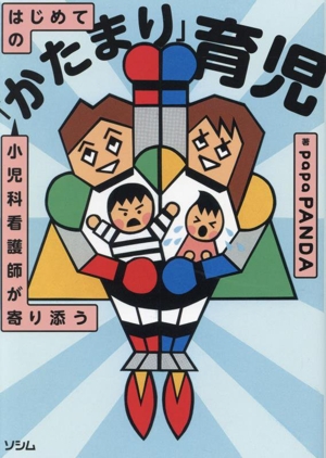 小児科看護師が寄り添うはじめての「かたまり」育児