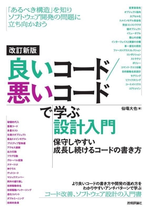 良いコード/悪いコードで学ぶ設計入門 保守しやすい成長し続けるコードの書き方