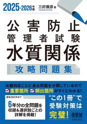 公害防止管理者試験 水質関係 攻略問題集(2025-2026年版)