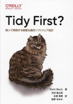 Tidy First？ 個人で実践する経験主義的ソフトウェア設計